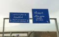Polémica en Marruecos : Errores en señales viales amenazan la identidad amazige